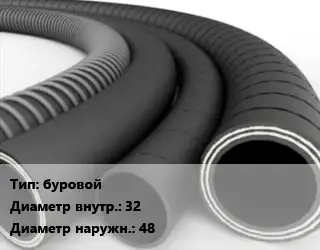 Рукав буровой ГОСТ: ТУ 38-105358-81 d=32 D=48